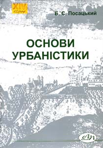 Основи урбаністики. Територіальне і просторове планування